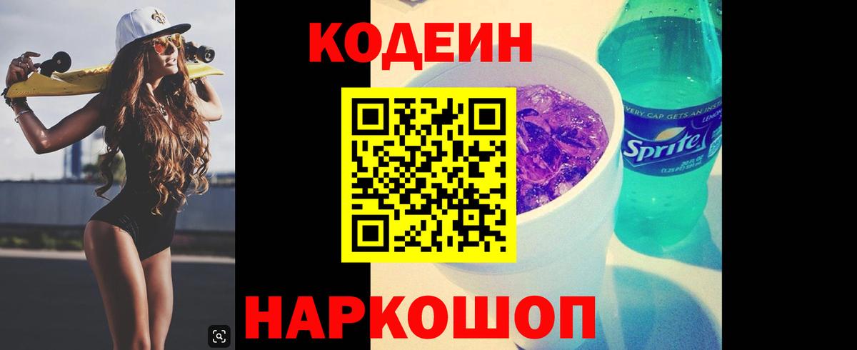 Codein напиток Lean (лин)  Вход с VPN  Берёзовский  Кодеин Purple Drank 
